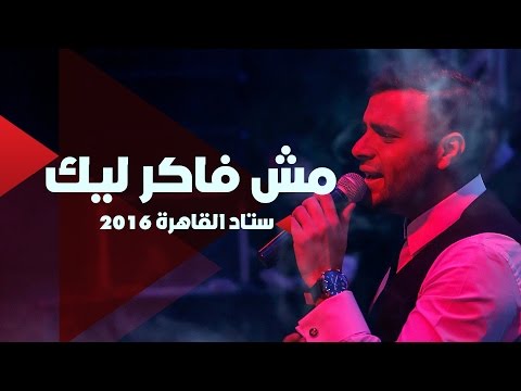 Ramy Sabry - Mosh Faker Leek [Cairo Stadium 2016] | رامي صبري - مش فاكر ليك