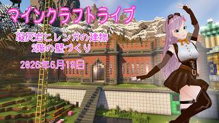 【マインクラフトライブ 】あかがみんワールドで建築、凝灰岩とレンガで建築17
