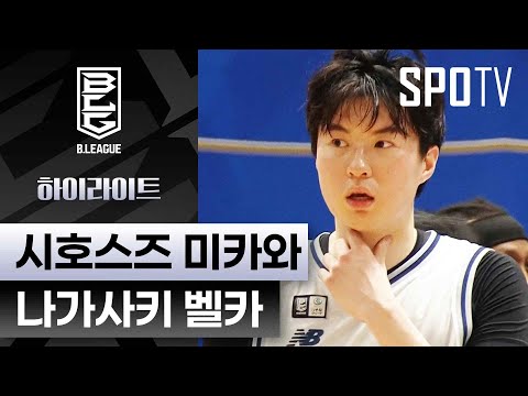 [일본프로농구] 시호스즈 vs 나가사키 5분 하이라이트 (01.28) <조은티비>