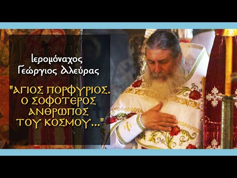 Ιερομόναχος Γεώργιος Αλευράς:  
