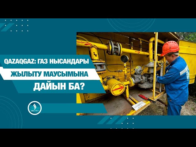 QAZAQGAZ газ нысандарының жылыту маусымына дайындығын тексерді
