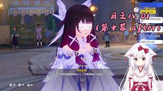 【原神 129】少偶 月之八 01（空月之歌 第十幕 after）【星ノ谷雪風】（变声器）