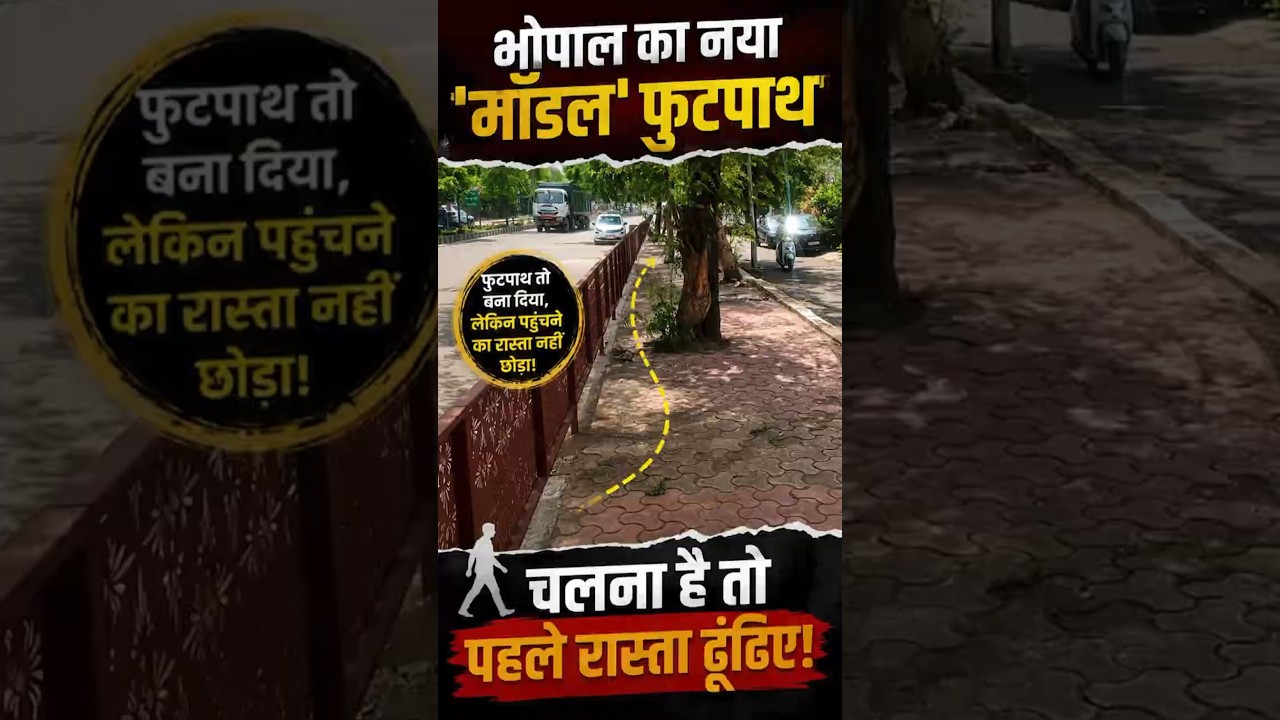 भोपाल का 'अनोखा' फुटपाथ!, रेलिंग इतनी ऊंची कि चढ़ना ही मुश्किल, करोड़ों के सौंदर्याकरण पर सवाल
