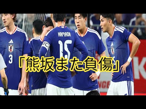 【日本代表】熊坂光希、またも膝を痛めて早々に交代のアクシデント　田中聡が代わって出場