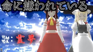 【命に嫌われている】霊夢が歌って二人で踊る命に嫌われている【東方MMD】