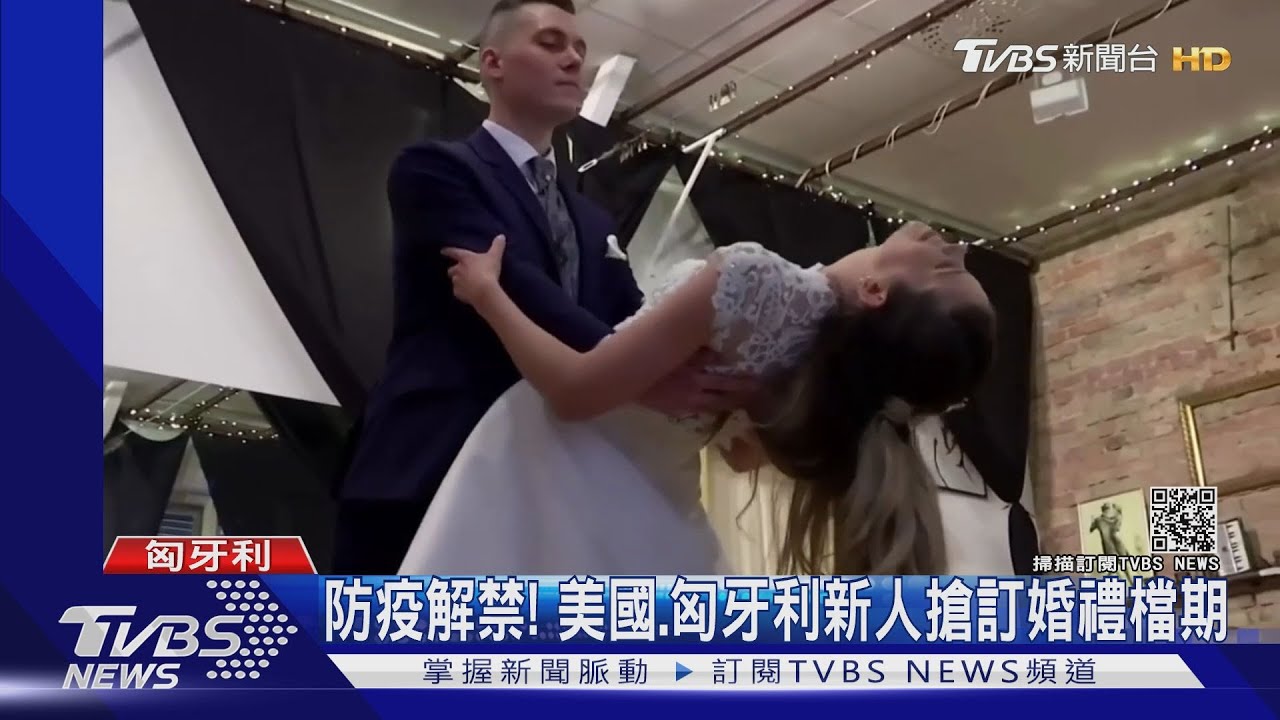 防疫解禁! 美國、匈牙利新人搶訂婚禮檔期