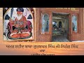 Baba Gurbaksh Singh Ji Nihang Singh Katha Giani Shar Singh Ji