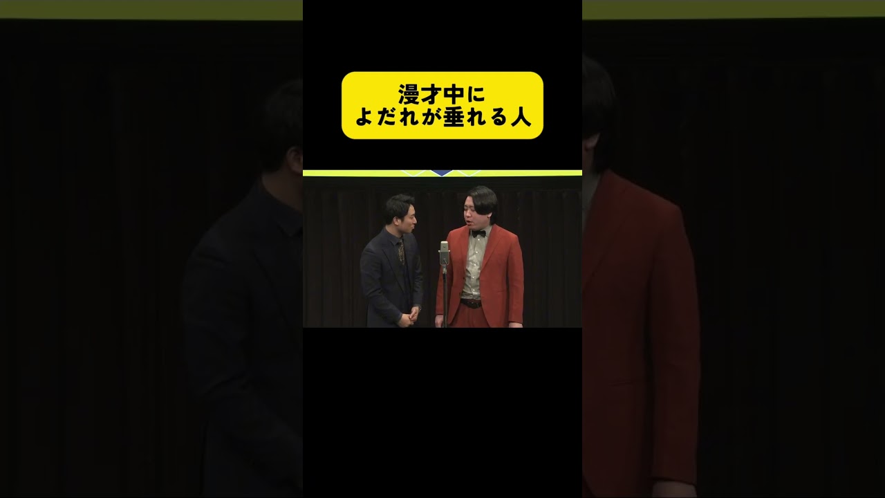 漫才中によだれが垂れる人 #金魚番長 #芸人 #m1グランプリ
