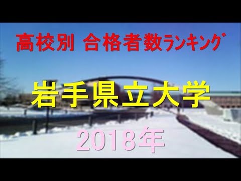 栄養学科 岩手県立大学 高校別合格者数ランキング 2018年【グラフでわかる】