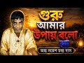 Guru Amar Upay Bolo Na Naresh Chandra Das Bangla New Flok Song Naresh Das Baul