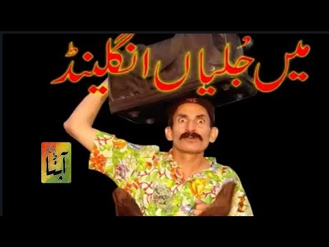 Main Julian England(Fullmovie) comedy Pothwari tele film