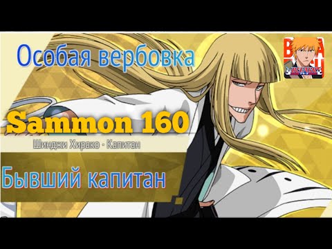 Bleach Mobile 3d - Summon 160 (Шинжи капитан).......