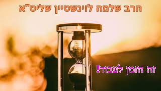 חדש לאלול - ''זה הזמן לעבוד'' הרב שלמה לוינשטיין שליט''א (הרב שלמה לוינשטיין) - התמונה מוצגת ישירות מתוך אתר האינטרנט יוטיוב. זכויות היוצרים בתמונה שייכות ליוצרה. קישור קרדיט למקור התוכן נמצא בתוך דף הסרטון חדש לאלול - ''זה הזמן לעבוד'' הרב שלמה לוינשטיין שליט''א (הרב שלמה לוינשטיין) - התמונה מוצגת ישירות מתוך אתר האינטרנט יוטיוב. זכויות היוצרים בתמונה שייכות ליוצרה. קישור קרדיט למקור התוכן נמצא בתוך דף הסרטון