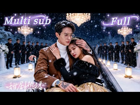 [MULTI SUB] [💕新剧]冷心女总裁嫌丈夫没出息，逼他签离婚书。离婚当天他死在她怀里，她抑郁崩溃自毁人生，再睁眼回到新婚夜，她当众认错倒追，开启疯批追夫赎罪模式。SGDJ