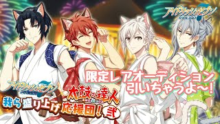 【アイナナガシャ】我ら盛り上げ応援団「弐」限定レアオーディション【プレイ実況 IDOLiSH7】