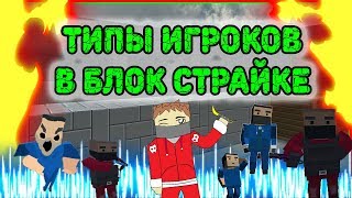 ТИПЫ ИГРОКОВ В БЛОК СТРАЙК / BLOCK STRIKE