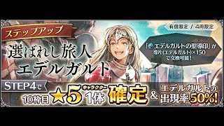 【CV小清水亜美を引かないわけには……】エデルガルトガチャ！ 遊技盤で黒龍にもチャレンジ【オクトラ大陸の覇者実況vol.75】