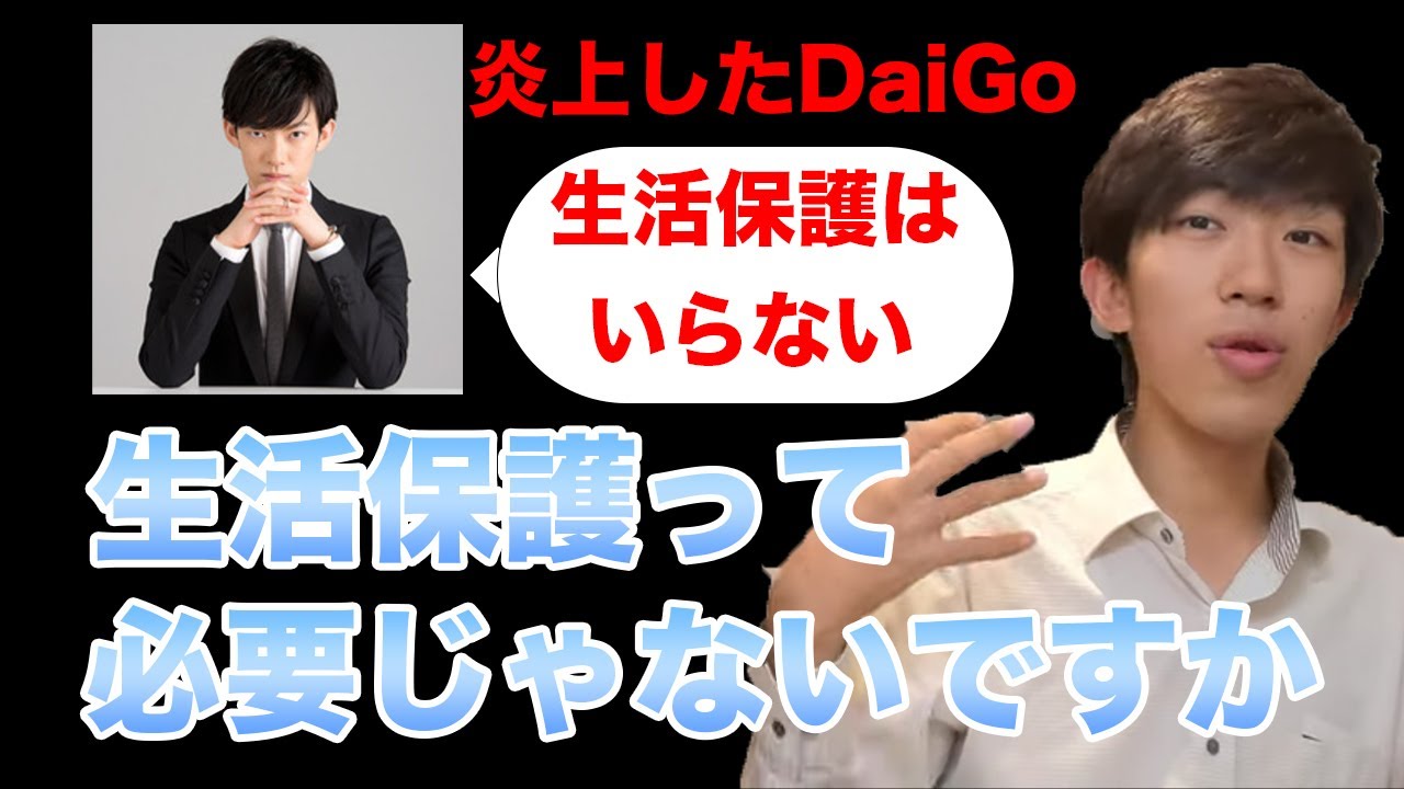 炎上しているDaiGoの発言について、生活保護は必要じゃない？【スーツ切り抜き】