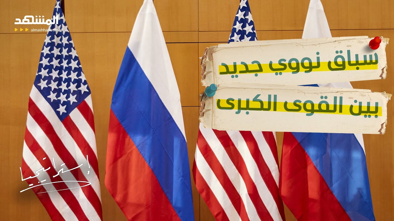 حرب التجارب النووية تشتعل بين روسيا والصين وأمريكا.. هل يفعلها ترامب؟  - استرا