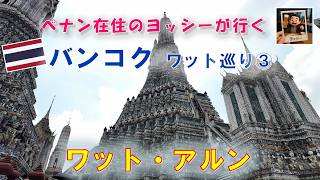 バンコクでワット巡り③ 「ワット・アルン」