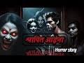 Hindi Horror Story L श्रापित आईना L Horror Bhoot Story Bhootkahani