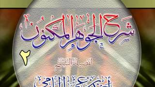 شرح الجوهر المكنون للشيخ أحمد بن عمر الحازمي 2 image