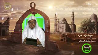 صورة « حقيقة الزهد في الدنيا » - الأستاذ الدكتور. عيسى بن محمد المسملي.