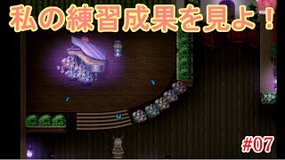 #07＊私の練習成果を見て！【虚ろ町ののばら】