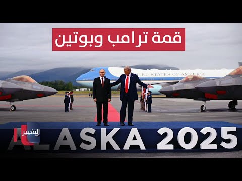 فيديو | قمة تاريخية بين ترامب وبوتين في ألاسكا | تغطية خاصة