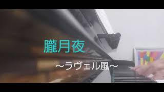 Download lagu ピアノ2022【朧月夜　ラヴェル風】楽譜を簡単アレンジで弾いてみたよ♪〜64歳の母と57歳のピアノが奏でるピアノオルゴール♪〜 mp3