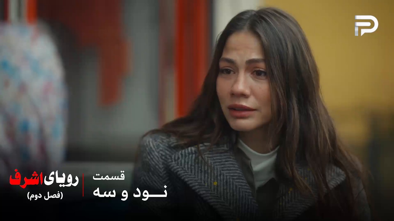 سریال ترکی رویای اشرف | فصل دوم | قسمت 93 | نیسان باید گذشته اش رو به یاد بیاره