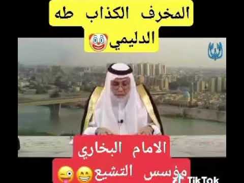 طه الدليمي ينظم الى قافلة الذين يحاولون اسقاط صحيح البخاري