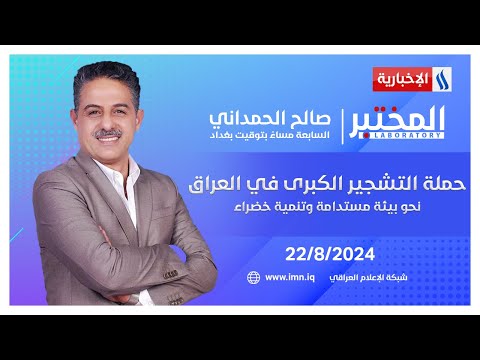 شاهد بالفيديو.. حملة التشجير الكبرى في العراق.. نحو بيئة مستدامة وتنمية خضراء.. في #المختبر مع صالح الحمداني