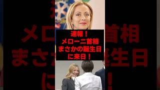 速報！メローニ首相、まさかの誕生日に来日🎂🎊 #政治 #政治ニュース #自民党 #高市政権 #メローニ首相 #ニュース