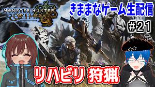 【MHW】リハビリ双剣ハンター参ります※配信画面ズレてます/参加OK【きままなGame/モンハンワイルズ】