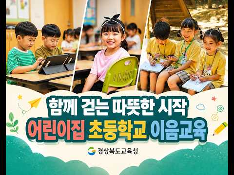 함께 걷는 따뜻한 시작! 2026 어린이집-초등학교 이음교육