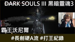 【打王紀錄】DARK SOULS III 黑暗靈魂3｜霸王沃尼爾 長劍硬A流｜抱抱饅