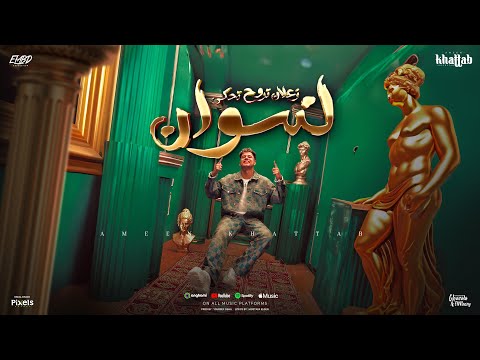 كلمات اغنية زعلان تروح تحكي لنسوان