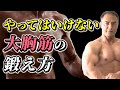 【大胸筋】絶対に間違えてはいけない!大胸筋を全体的に大きくするためのポイント【筋トレ】