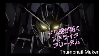 ノワ愛が逝くストライクフリーダム