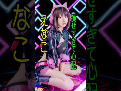 えなこ 様のエピソード・雑学 #shorts #トリビア #豆知識 #雑学 #えなこ #コスプレ #写真集