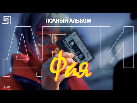 ♪ ДЕТИ RAVE - ФАЯ - ПОЛНЫЙ АЛЬБОМ (Дата: 6.09.19)