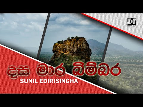 Dasa maara bimbara(දස මාර බිම්බර)(Mother Sri Lanka) - Sunil Edirisingha ft Dream Gate Music