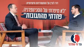 "לא סיפרתי על הסכיזופרניה. פחדתי מהתגובות": דוד לובין על ההתמודדות היומיומית