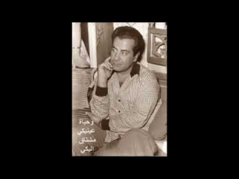 فريد الأطرش.. وحياة عنيكى..مشتاق إليكى