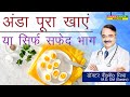 अंडा पूरा खाये या सिर्फ सफ़ेद भाग WHAT HAPPENS