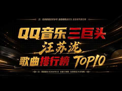 QQ音乐三巨头之汪苏泷篇：TOP10神曲排行榜，第一名真的没悬念