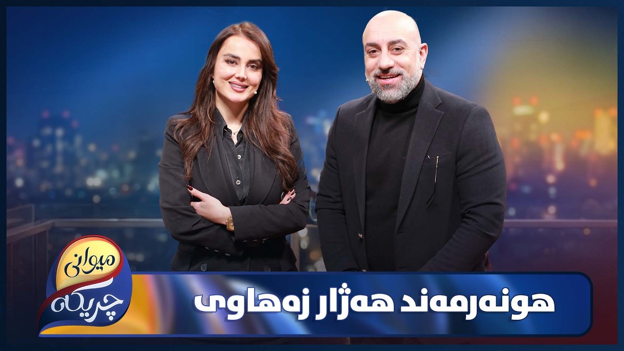 ڤیدیۆ | Hazhar Zahawi Miwani Chrikaia | چیڕۆکە نەوتراوەکان و یادگارییە تاڵەکان
