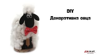 DIY Декоративна овца