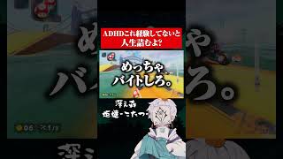 ADHDは〇〇しろ。 #adhd #仕事 #ゲーム実況